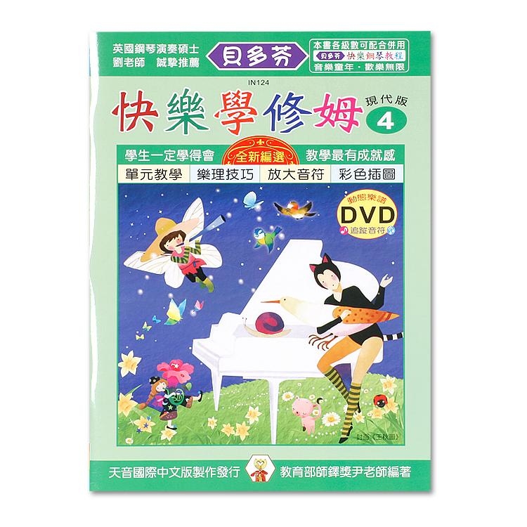 IN124 《貝多芬》快樂學修姆-4+動態樂譜DVD