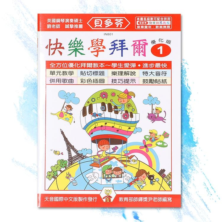 IN801 《貝多芬》快樂學拜爾-優化版1