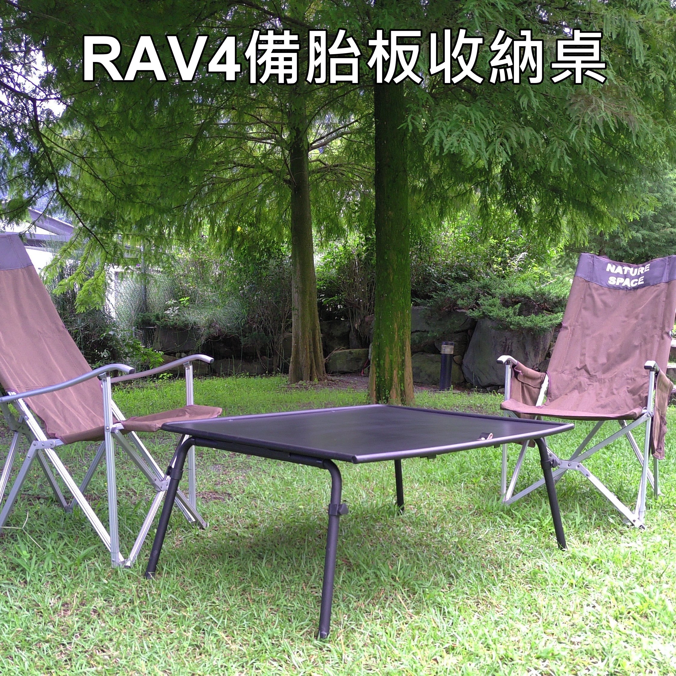 A19 RAV4折疊桌 晶典光電