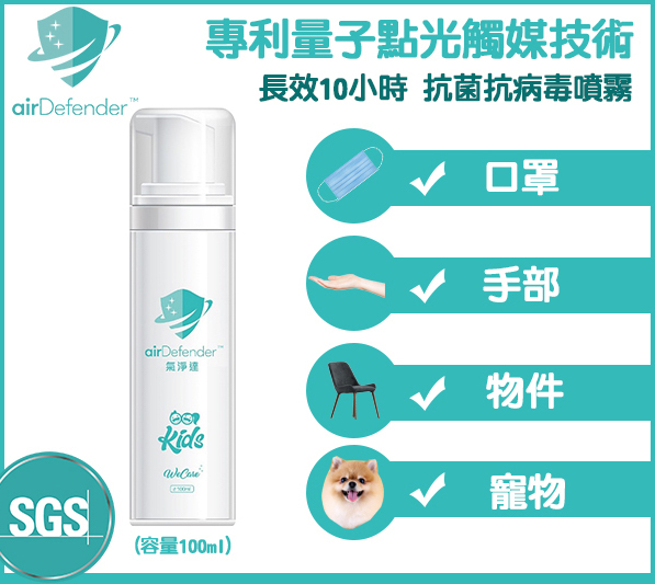 airDefender 長效抗菌抗病毒噴霧|長效10小時|抗菌|抗病|無毒無害 |【10/19 截單，預計 :10月尾至11月中發貨】】