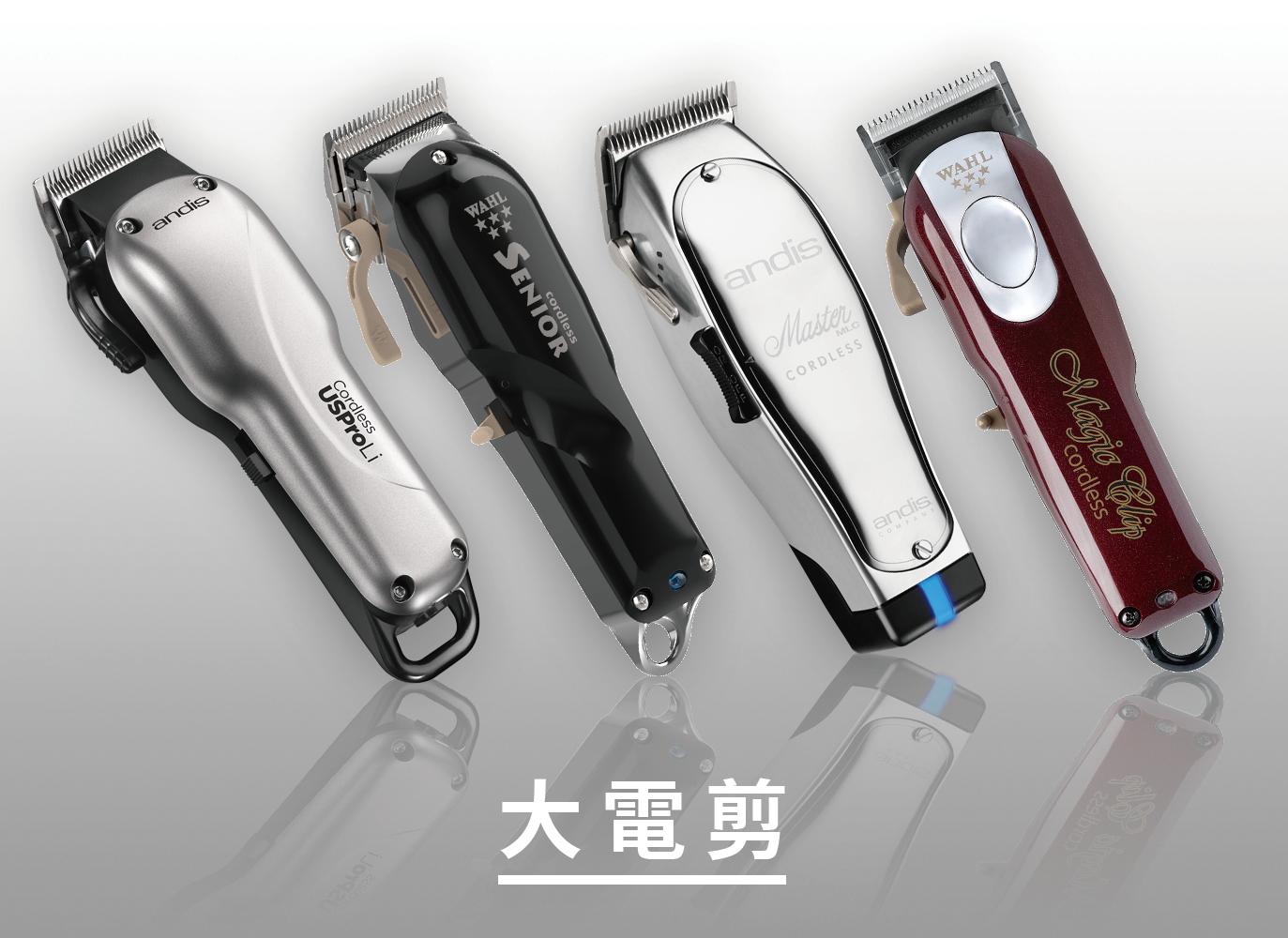 大電剪,andis電剪,wahl電剪,電推,大電推,理髮電剪,理髮電推,