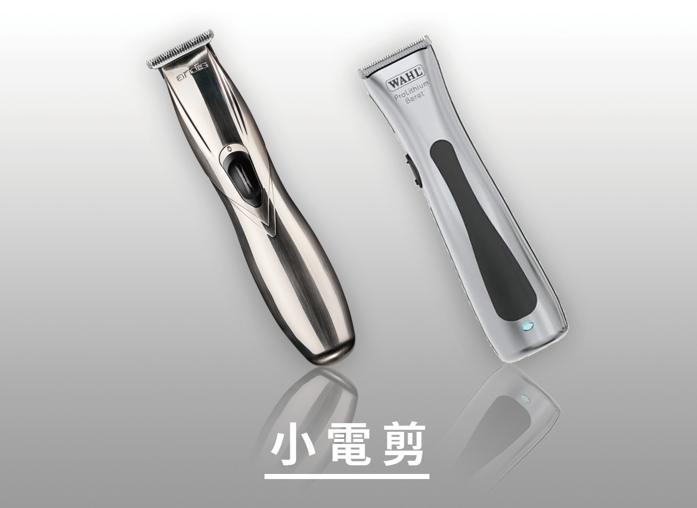小電剪,電推,wahl電剪,andis電剪,小電推,理髮電剪,理髮電推,