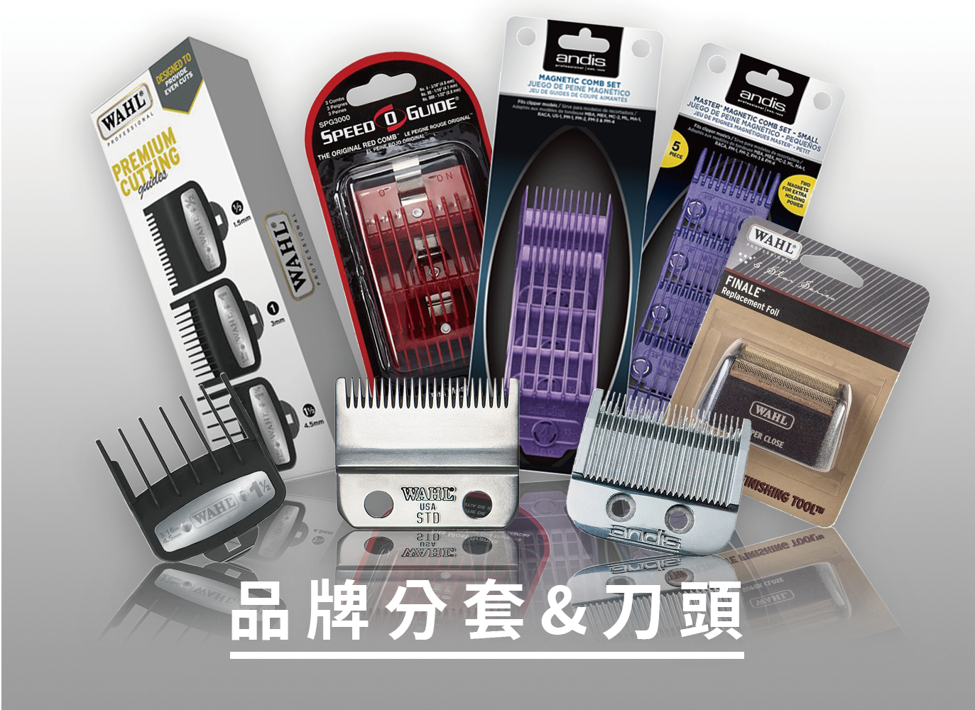 andis分套,wahl分套,andis刀頭,wahl刀頭,分套刀頭,電推分套,電推刀頭,電剪分套,電推刀頭,