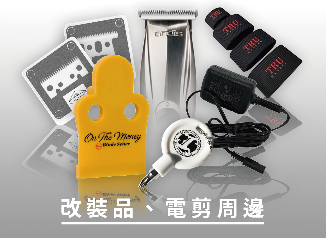 電剪改裝,電推改裝,充電器,電剪周邊,電推周邊,