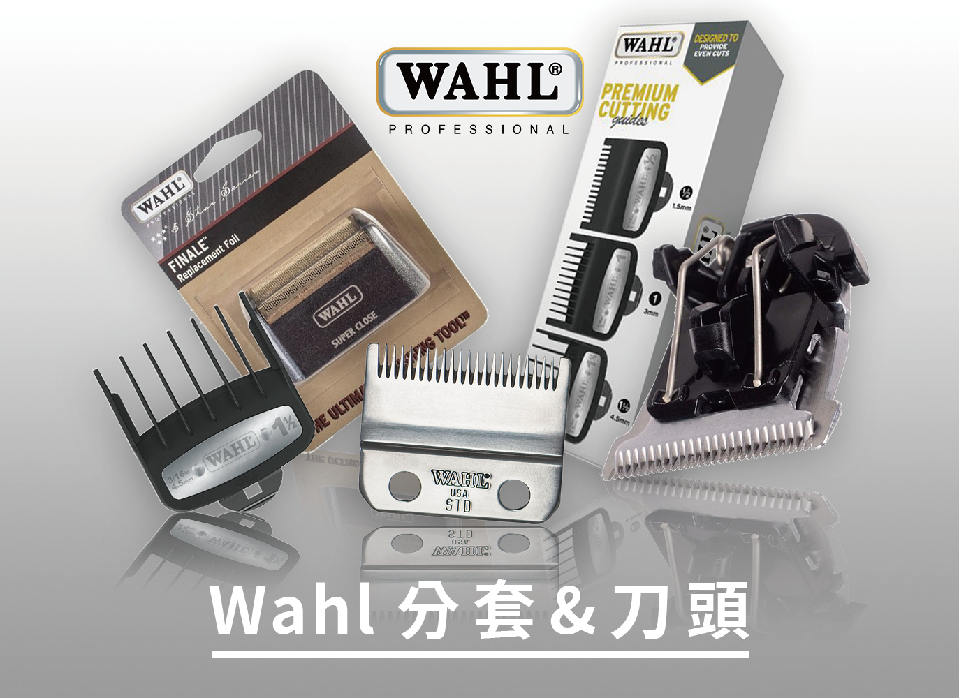 wahl刀頭,wahl分套