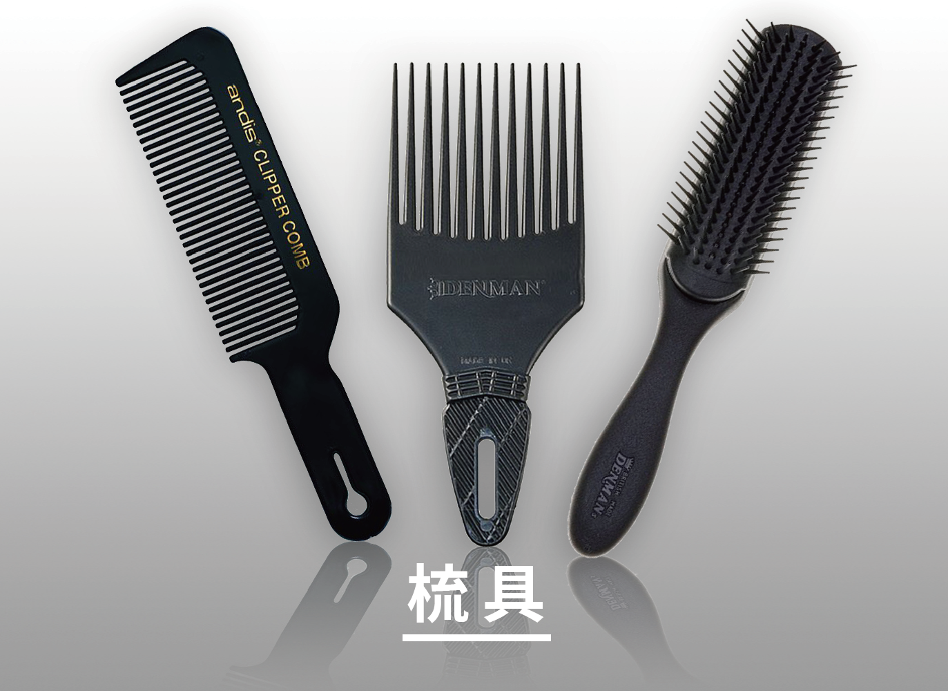 理髮梳具,美髮梳具,造型梳具,梳子,髮梳