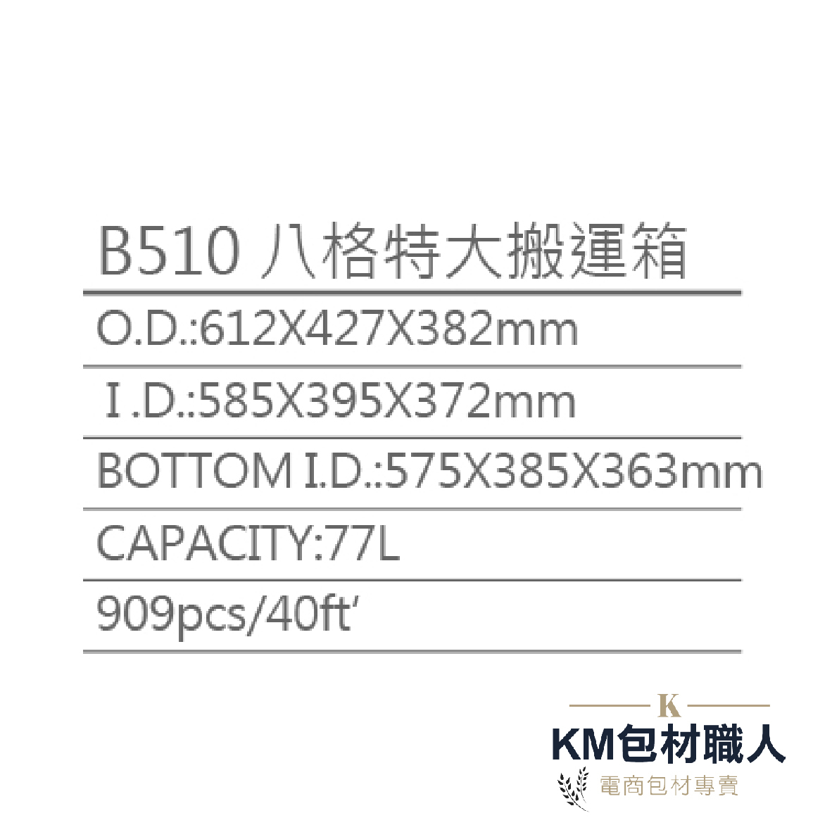 【B510八格搬運籃 】塑膠籃 物流儲運箱 工具箱 收納箱 零件箱 分類箱 置物箱 整理箱 倉儲物流專用 台灣製造 KM包材職人破壞袋
