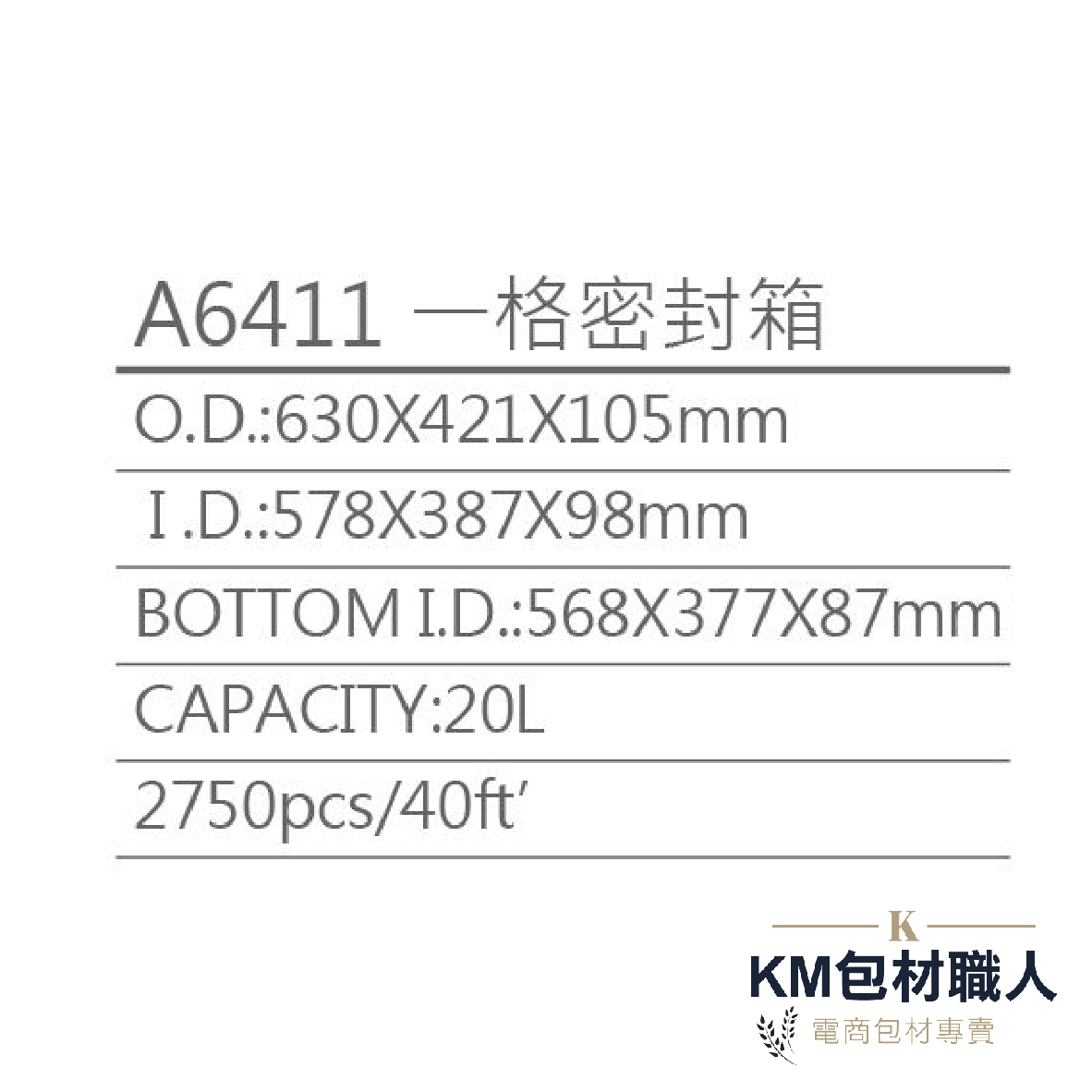 【A6411一格密封箱】塑膠籃 物流儲運箱 工具箱 收納箱 零件箱 分類箱 置物箱 整理箱 倉儲物流專用 台灣製造 KM包材職人破壞袋