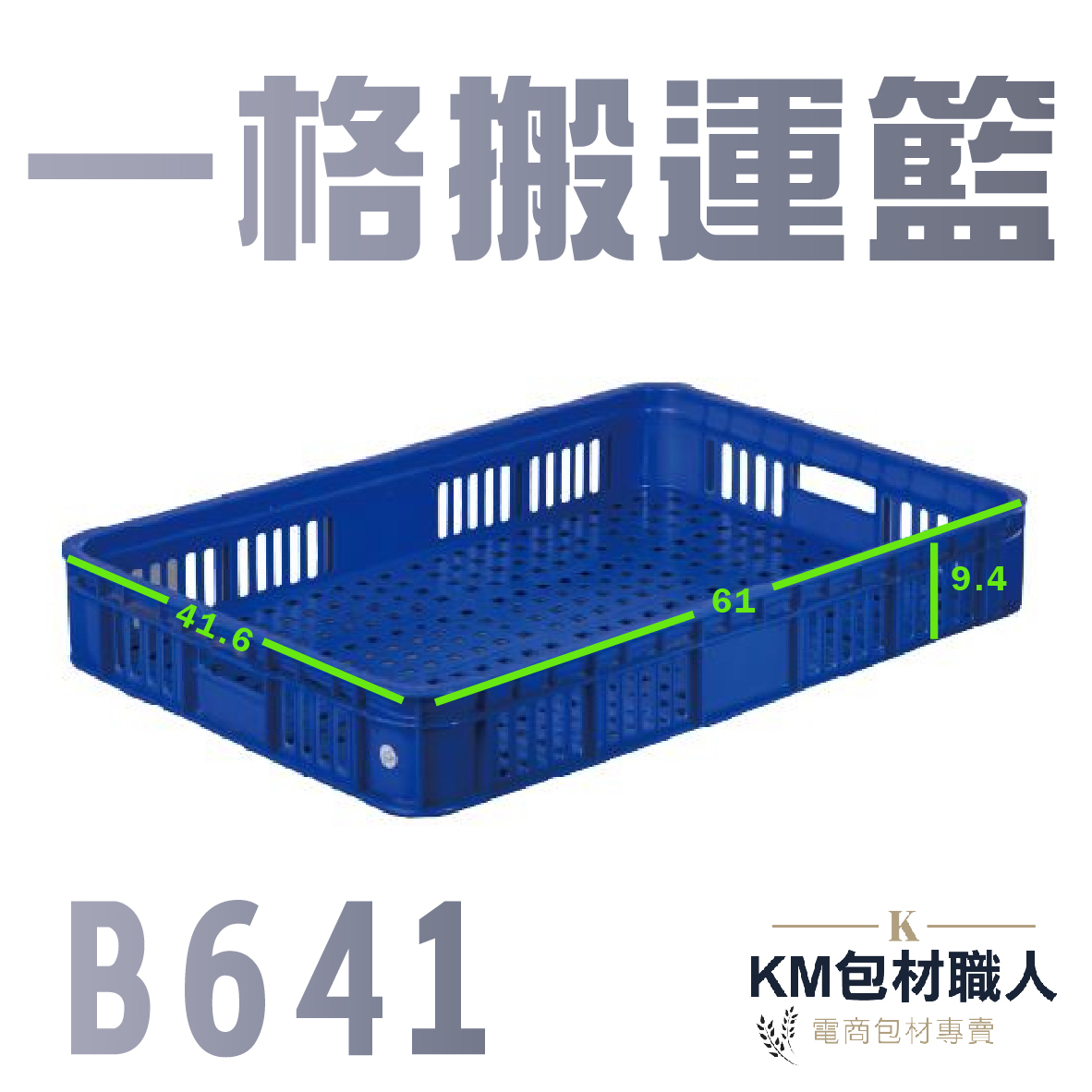 【B641一格搬運籃 】塑膠籃 物流儲運箱 工具箱 收納箱 零件箱 分類箱 置物箱 整理箱 倉儲物流專用 台灣製造 KM包材職人破壞袋