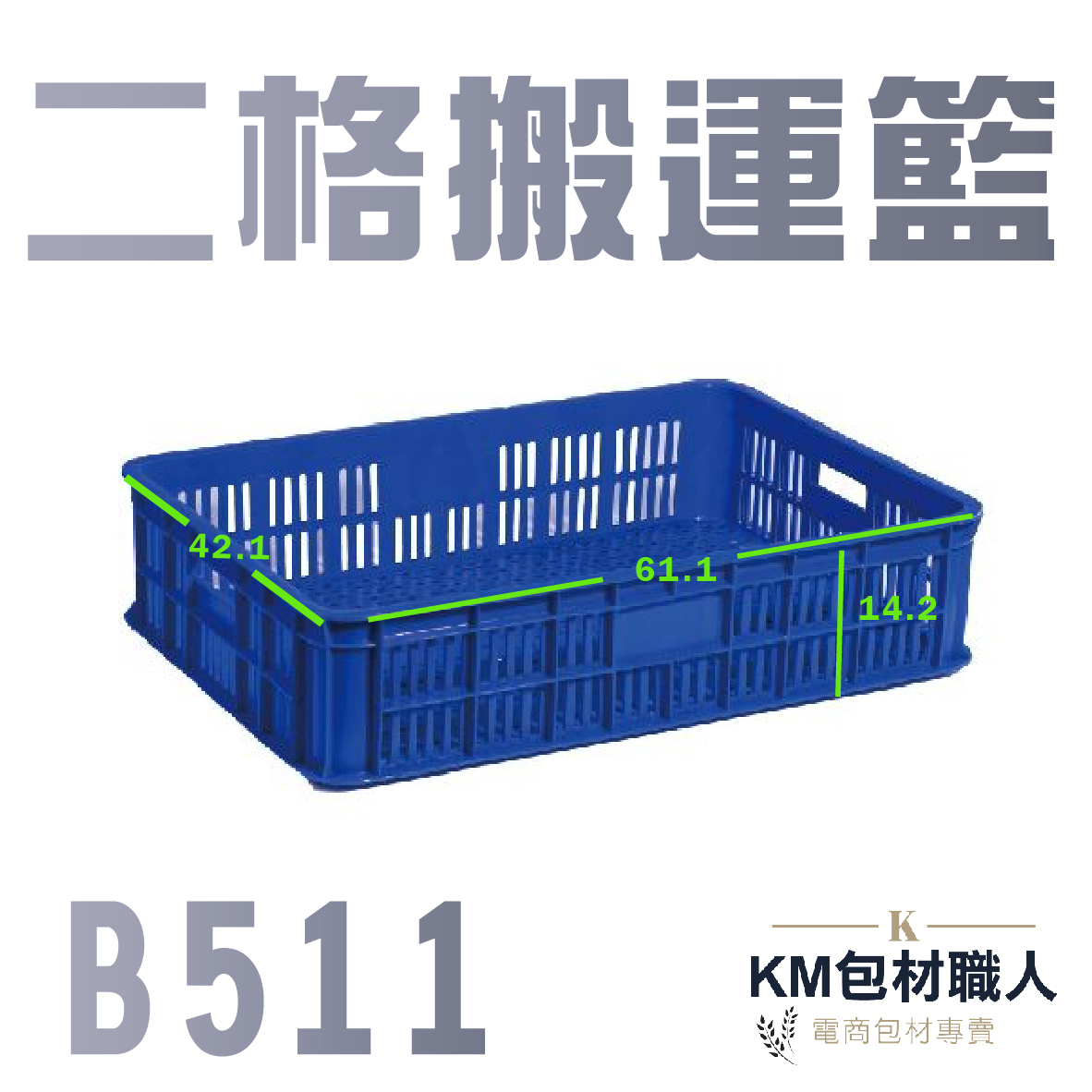 【B511二格搬運籃 】塑膠籃 物流儲運箱 工具箱 收納箱 零件箱 分類箱 置物箱 整理箱 倉儲物流專用 台灣製造 KM包材職人破壞袋