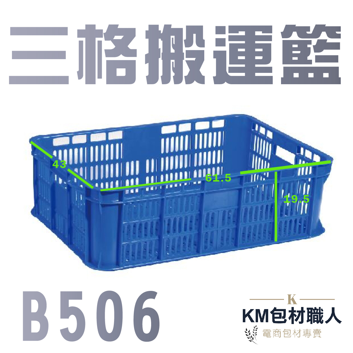 【B506三格搬運籃 】塑膠籃 物流儲運箱 工具箱 收納箱 零件箱 分類箱 置物箱 整理箱 倉儲物流專用 台灣製造 KM包材職人破壞袋