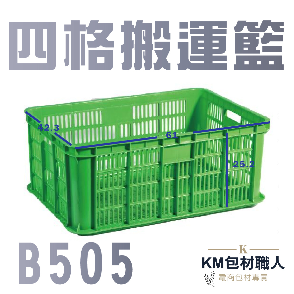 【B505四格搬運籃 】塑膠籃 物流儲運箱 工具箱 收納箱 零件箱 分類箱 置物箱 整理箱 倉儲物流專用 台灣製造 KM包材職人破壞袋