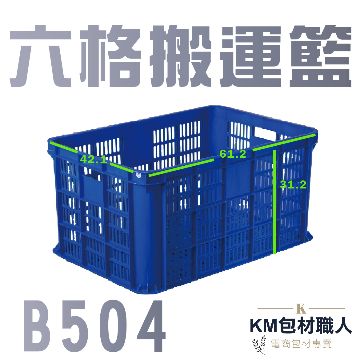 【B504六格搬運籃 】塑膠籃 物流儲運箱 工具箱 收納箱 零件箱 分類箱 置物箱 整理箱 倉儲物流專用 台灣製造 KM包材職人破壞袋