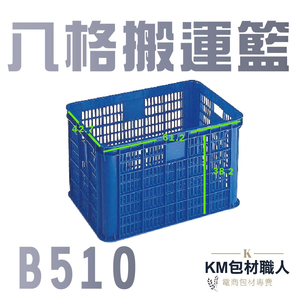 【B510八格搬運籃 】塑膠籃 物流儲運箱 工具箱 收納箱 零件箱 分類箱 置物箱 整理箱 倉儲物流專用 台灣製造 KM包材職人破壞袋