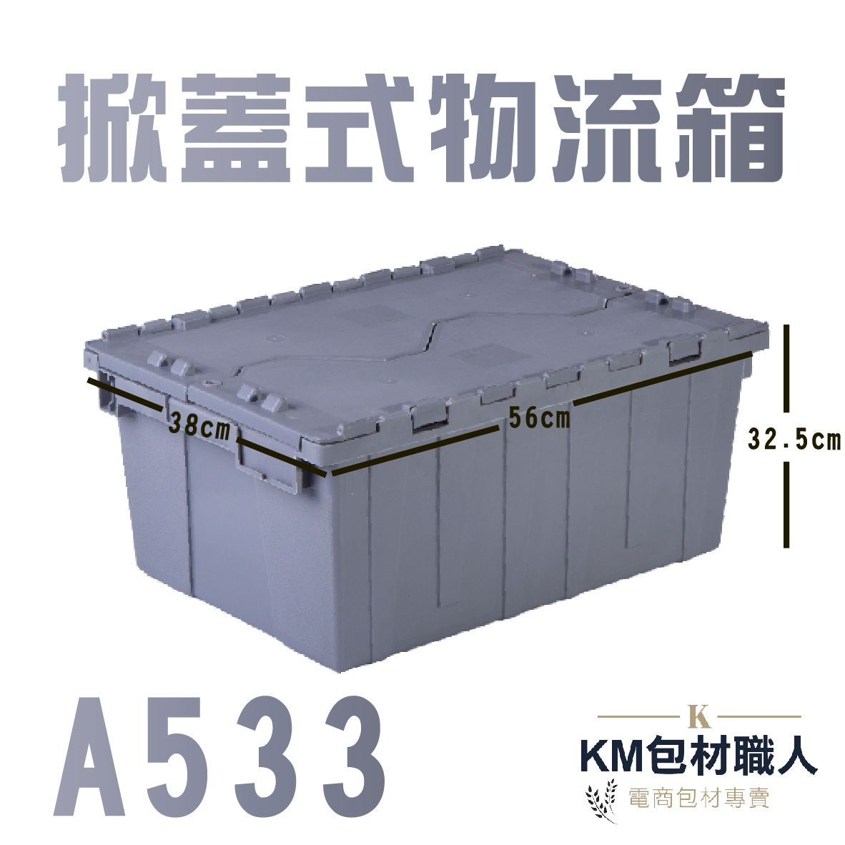 掀蓋式物流箱 台灣製造 KM包材職人破壞袋