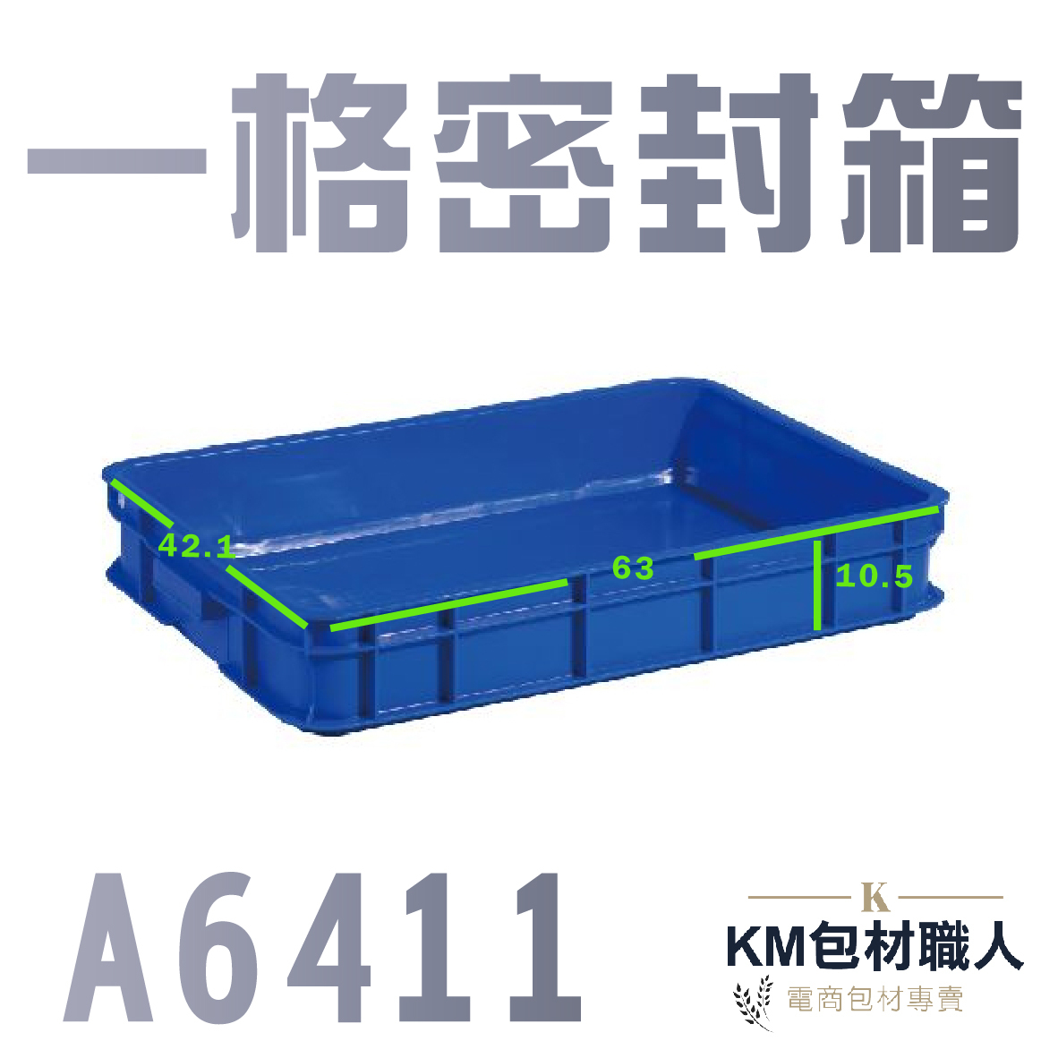 【A6411一格密封箱】塑膠籃 物流儲運箱 工具箱 收納箱 零件箱 分類箱 置物箱 整理箱 倉儲物流專用 台灣製造 KM包材職人破壞袋