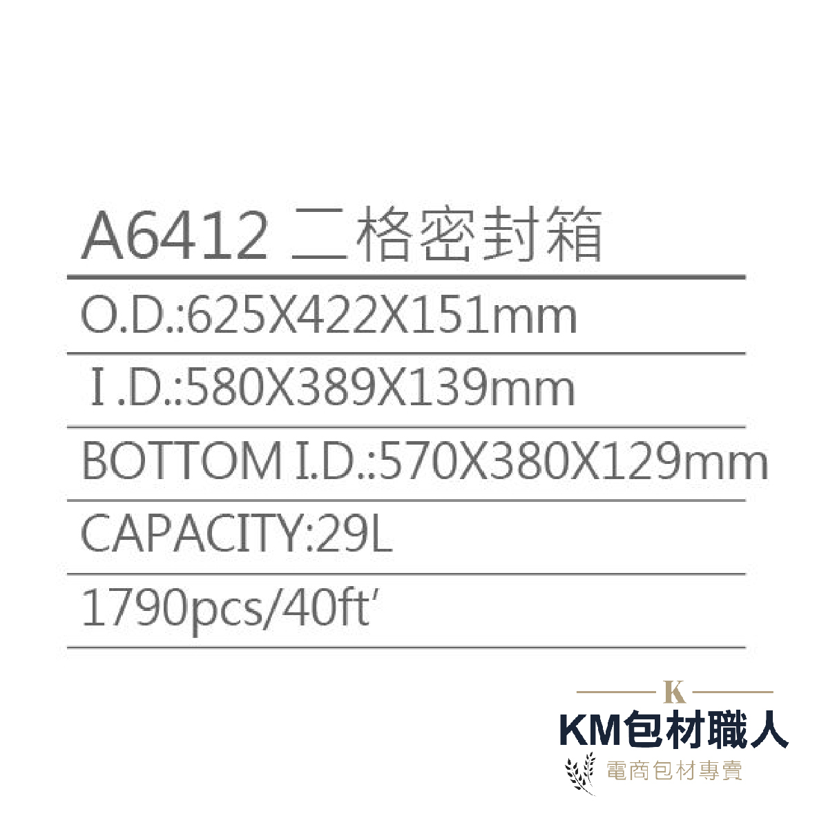 【A6412二格密封箱】塑膠籃 物流儲運箱 工具箱 收納箱 零件箱 分類箱 置物箱 整理箱 倉儲物流專用 台灣製造 KM包材職人破壞袋
