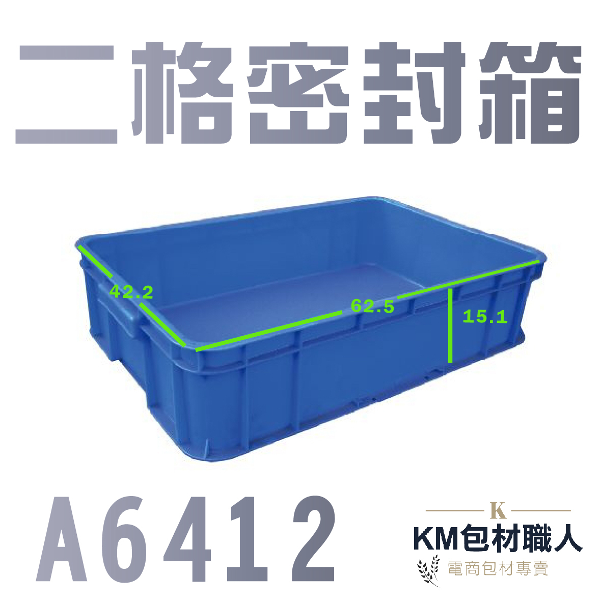 【A6412二格密封箱】塑膠籃 物流儲運箱 工具箱 收納箱 零件箱 分類箱 置物箱 整理箱 倉儲物流專用 台灣製造 KM包材職人破壞袋