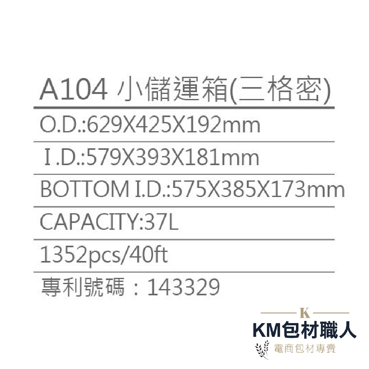 【A104三格密封箱】塑膠籃 物流儲運箱 工具箱 收納箱 零件箱 分類箱 置物箱 整理箱 倉儲物流專用 台灣製造 KM包材職人破壞袋