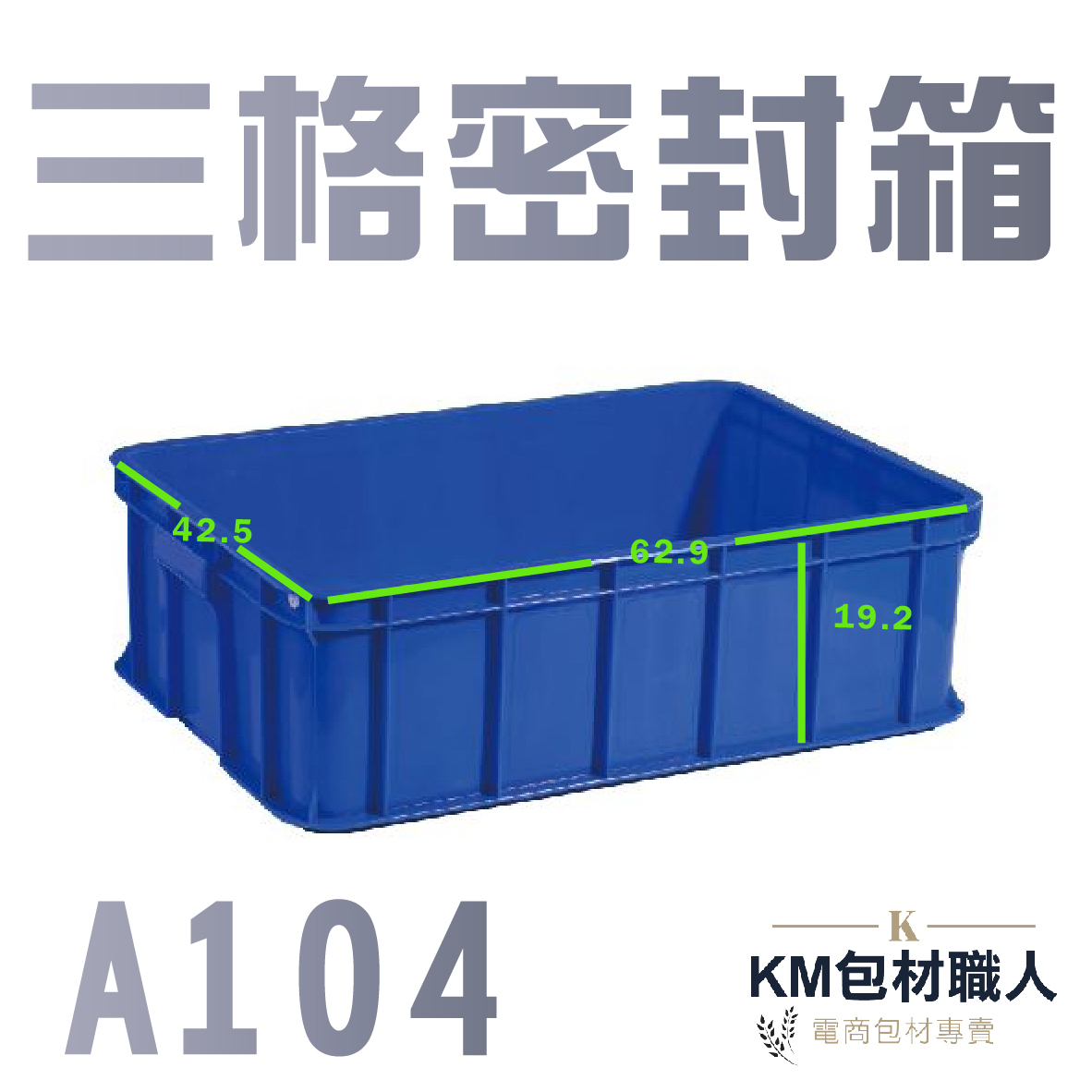 【A104三格密封箱】塑膠籃 物流儲運箱 工具箱 收納箱 零件箱 分類箱 置物箱 整理箱 倉儲物流專用 台灣製造 KM包材職人破壞袋