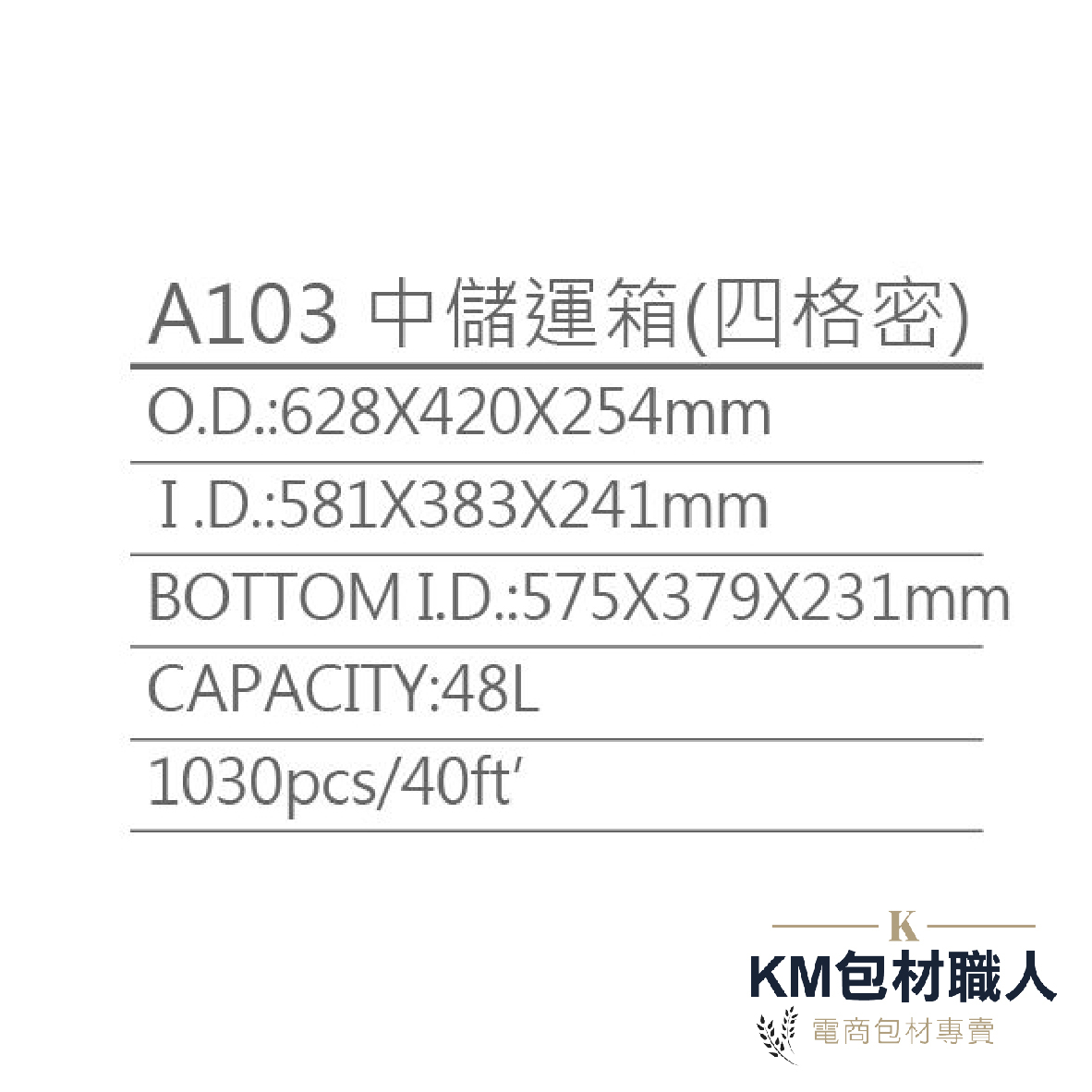 【A103四格密封箱】塑膠籃 物流儲運箱 工具箱 收納箱 零件箱 分類箱 置物箱 整理箱 倉儲物流專用 台灣製造 KM包材職人破壞袋