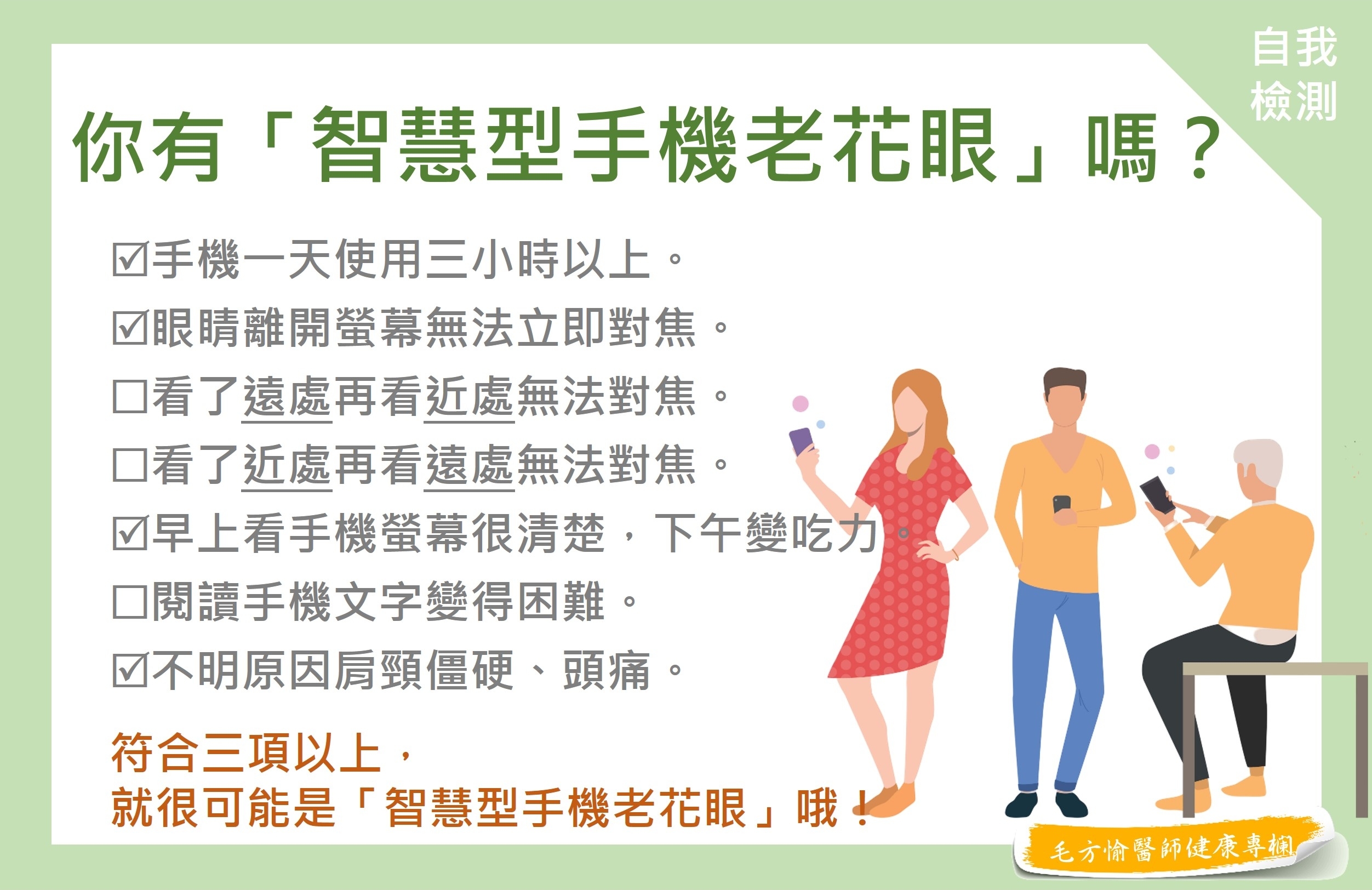 智慧型手機, 老花眼, 眼睛初老, 無法對焦, 肩頸僵硬, 頭痛