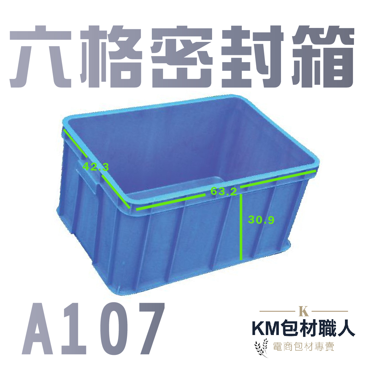 【A107六格密封箱】塑膠籃 物流儲運箱 工具箱 收納箱 零件箱 分類箱 置物箱 整理箱 倉儲物流專用 台灣製造 KM包材職人破壞袋