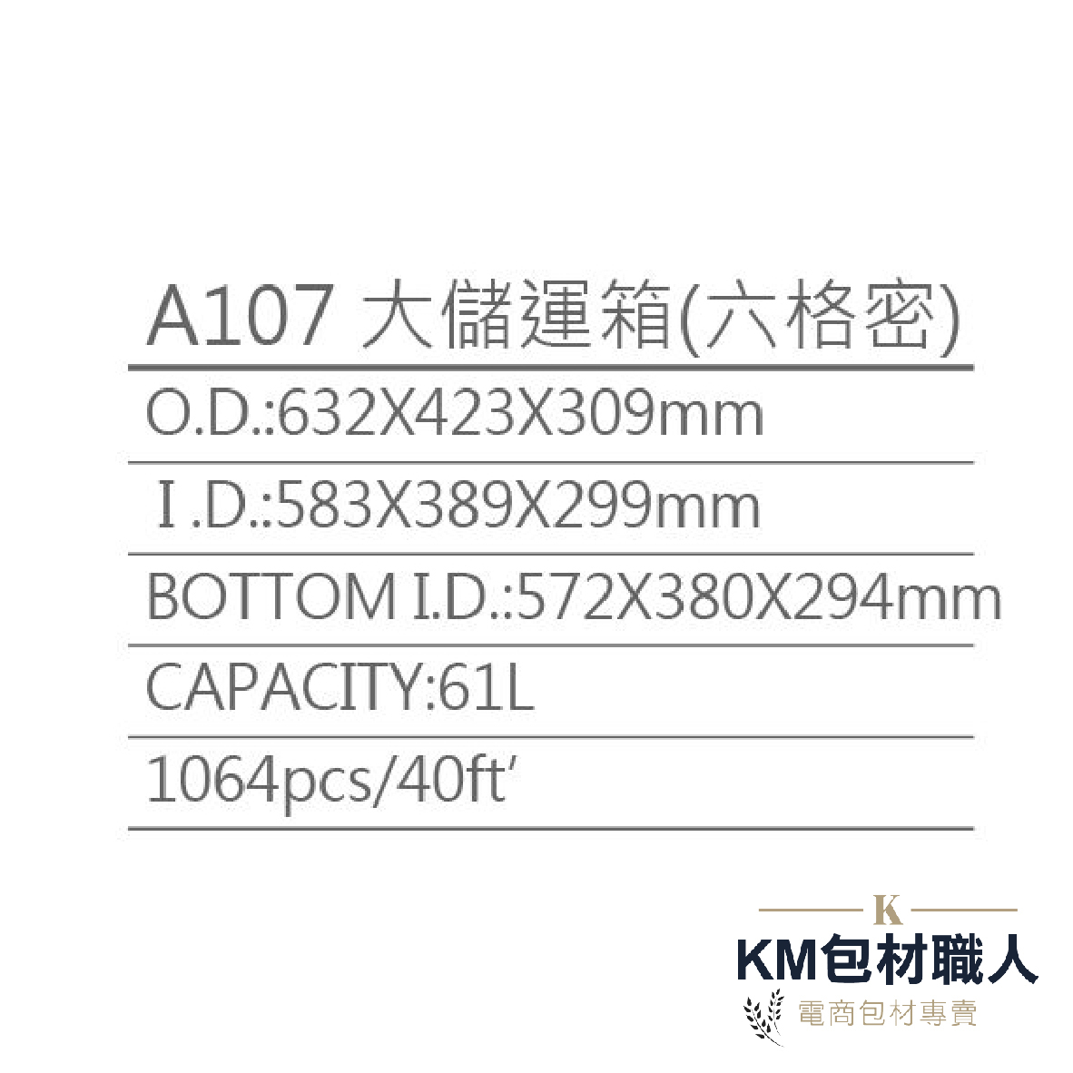 【A107六格密封箱】塑膠籃 物流儲運箱 工具箱 收納箱 零件箱 分類箱 置物箱 整理箱 倉儲物流專用 台灣製造 KM包材職人破壞袋