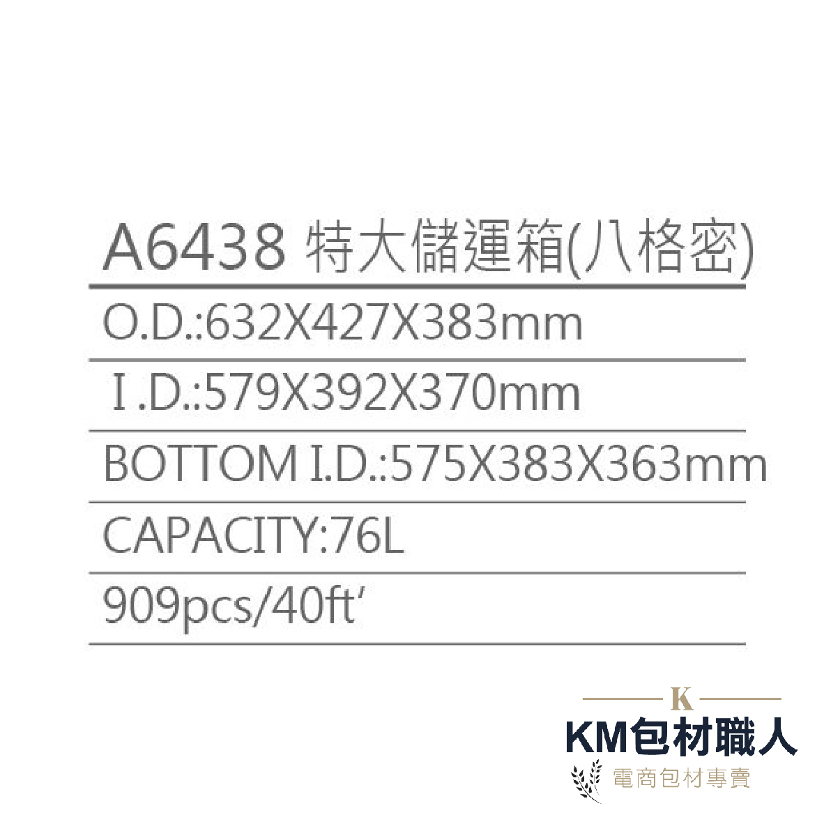 【A6438八格密封箱】塑膠籃 物流儲運箱 工具箱 收納箱 零件箱 分類箱 置物箱 整理箱 倉儲物流專用 台灣製造 KM包材職人破壞袋