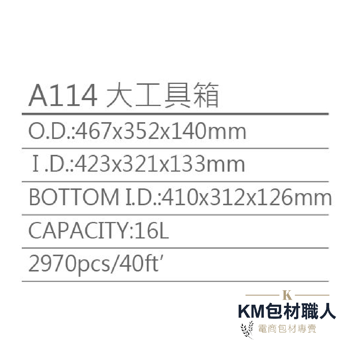 【A114大工具箱】塑膠籃 物流儲運箱 工具箱 收納箱 零件箱 分類箱 置物箱 整理箱 倉儲物流專用 台灣製造 KM包材職人破壞袋