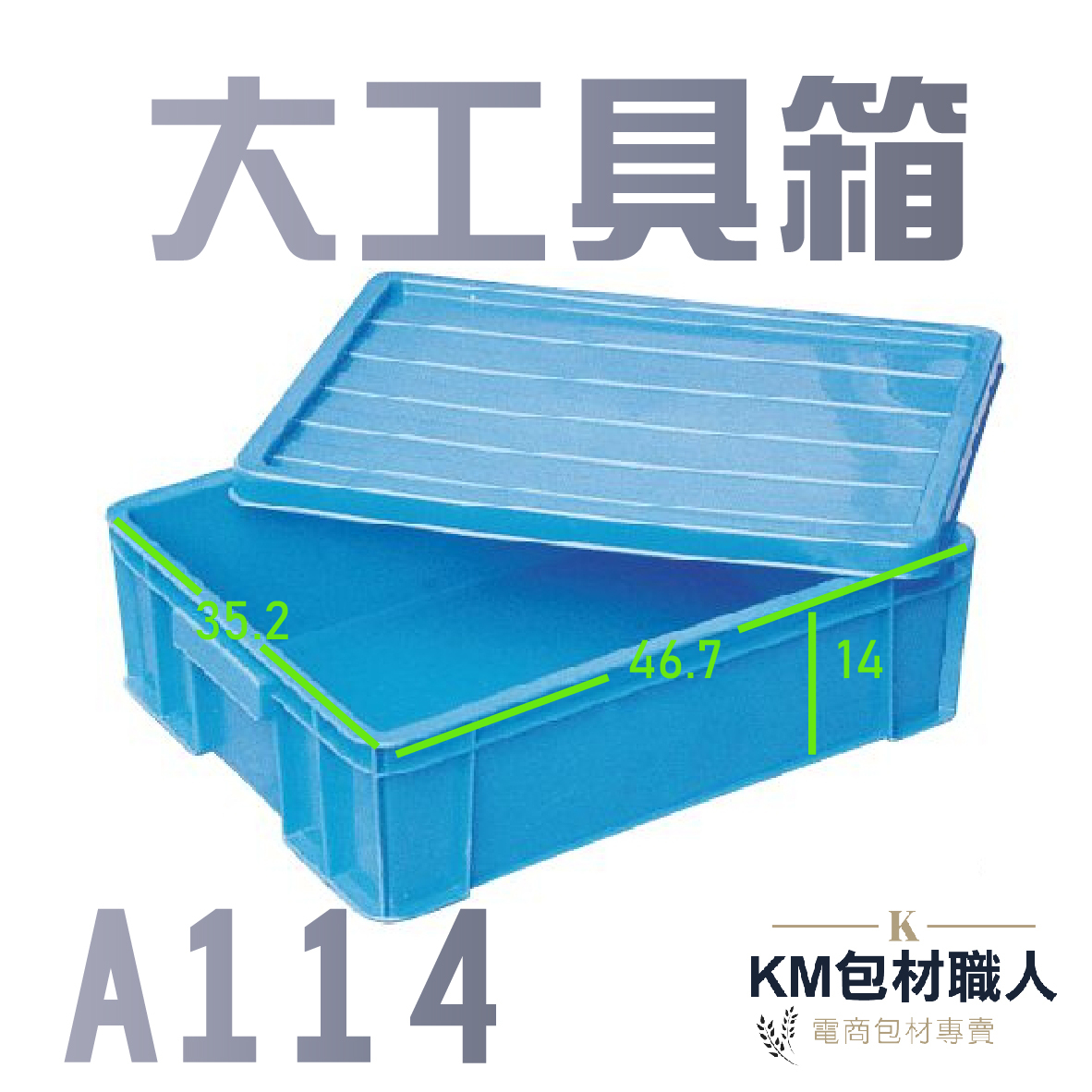 【A114大工具箱】塑膠籃 物流儲運箱 工具箱 收納箱 零件箱 分類箱 置物箱 整理箱 倉儲物流專用 台灣製造 KM包材職人破壞袋