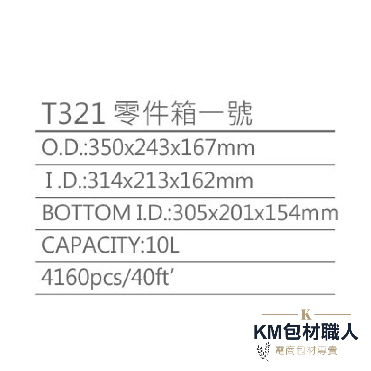 【T321零件箱】塑膠籃 物流儲運箱 工具箱 收納箱 零件箱 分類箱 置物箱 整理箱 倉儲物流專用 台灣製造 KM包材職人破壞袋