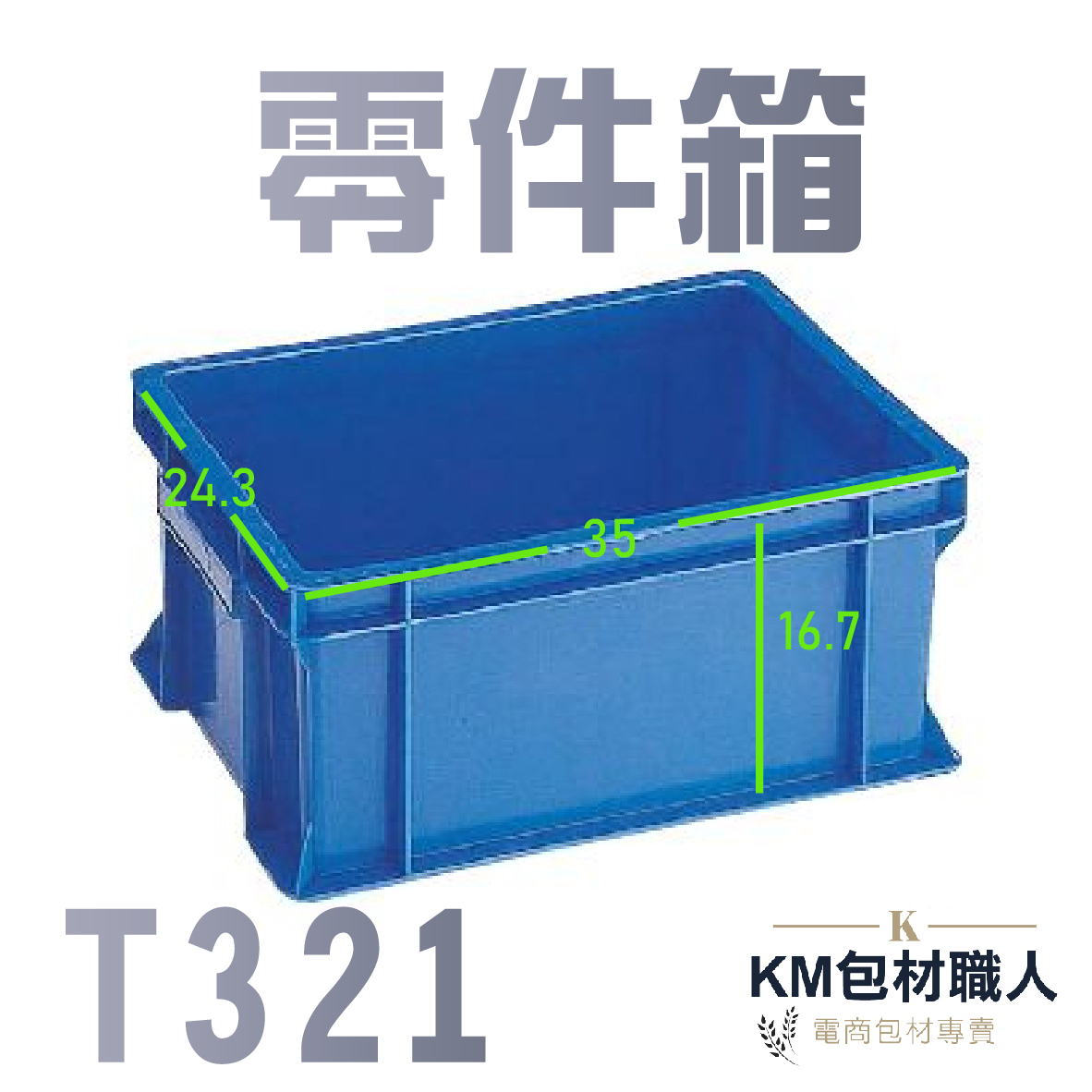 【T321零件箱】塑膠籃 物流儲運箱 工具箱 收納箱 零件箱 分類箱 置物箱 整理箱 倉儲物流專用 台灣製造 KM包材職人破壞袋