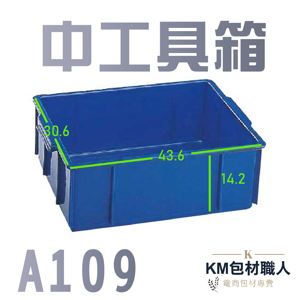 【A109中工具箱】塑膠籃 物流儲運箱 工具箱 收納箱 零件箱 分類箱 置物箱 整理箱 倉儲物流專用 台灣製造 KM包材職人破壞袋