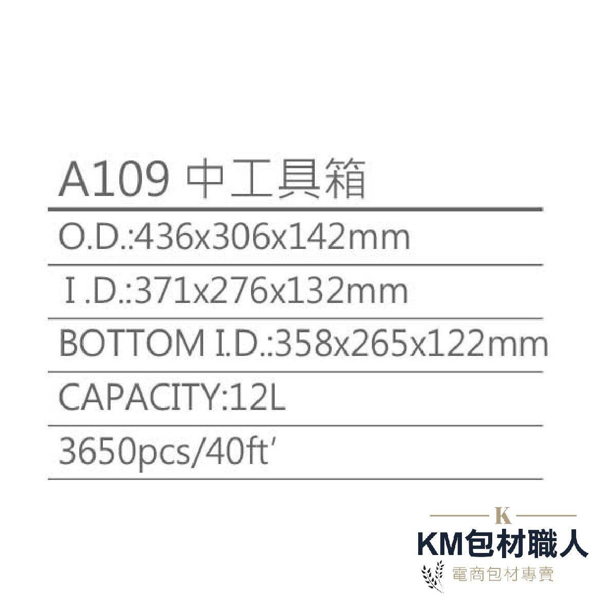 【A109中工具箱】塑膠籃 物流儲運箱 工具箱 收納箱 零件箱 分類箱 置物箱 整理箱 倉儲物流專用 台灣製造 KM包材職人破壞袋