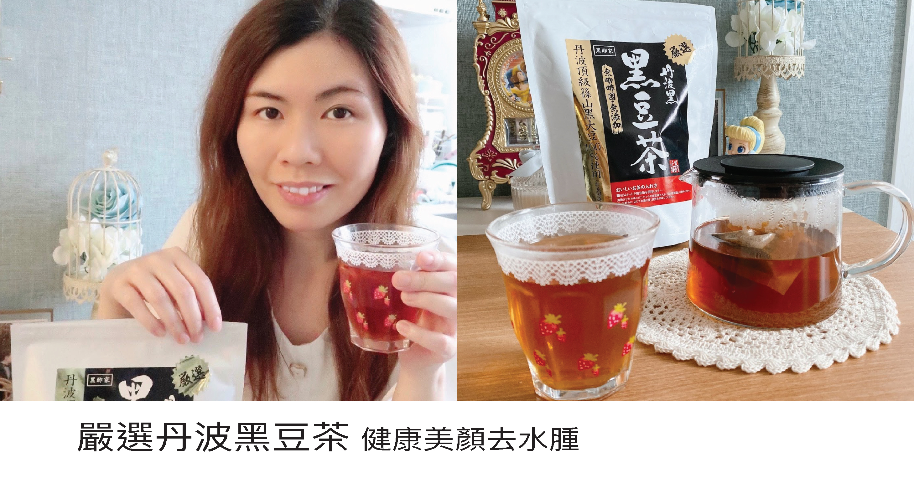 無論返工放工都係坐足全日，少運動嘅我，血液循環真係唔多好⋯加上呢排打機打到夜一夜，熬夜真係好傷腎架，而且雙眼都好攰。最近Home Office的日子都想改善下身體，除左多飲水，飲返幾杯黑酢家嚴選丹波黑豆茶