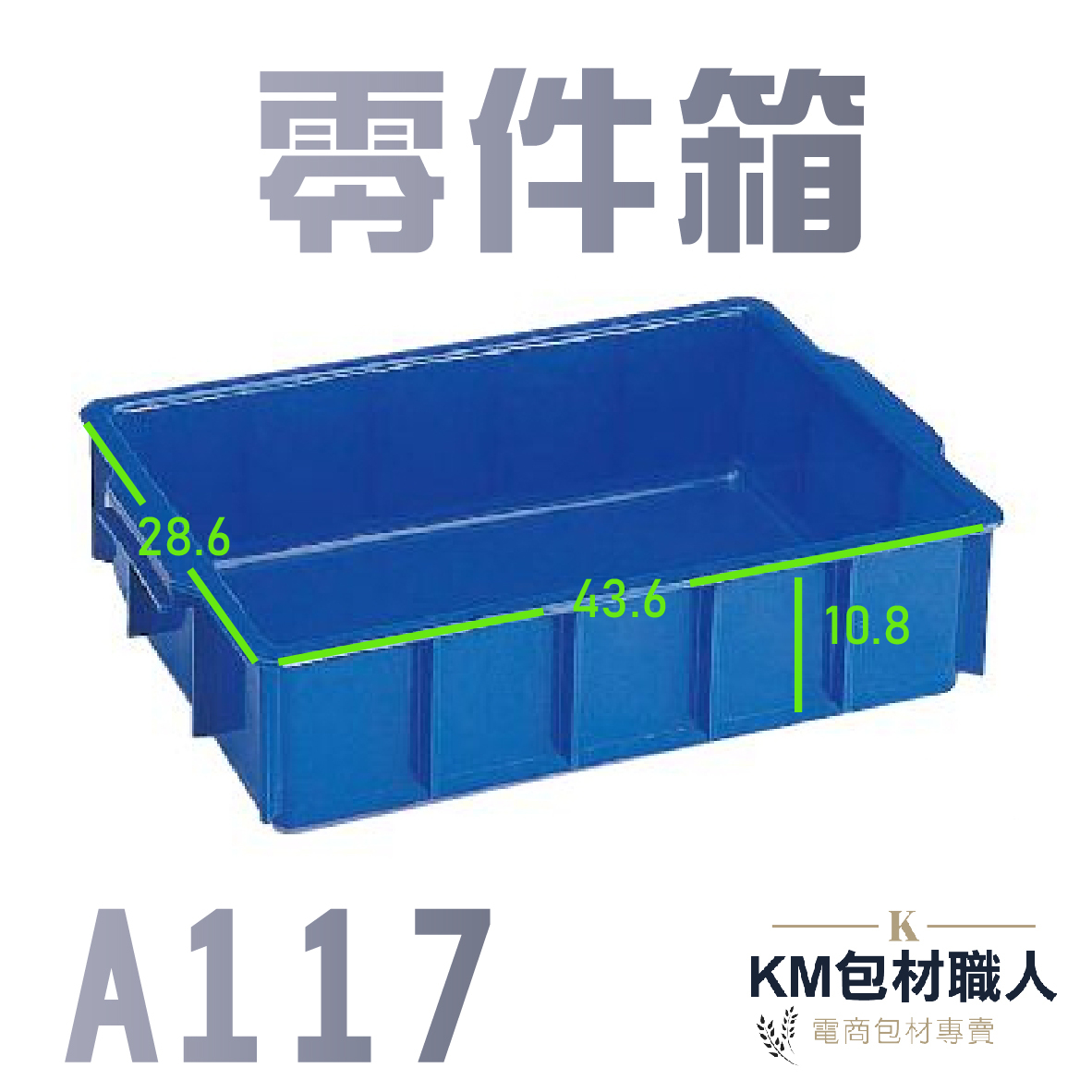 【A117零件箱】塑膠籃 物流儲運箱 工具箱 收納箱 零件箱 分類箱 置物箱 整理箱 倉儲物流專用 台灣製造 KM包材職人破壞袋
