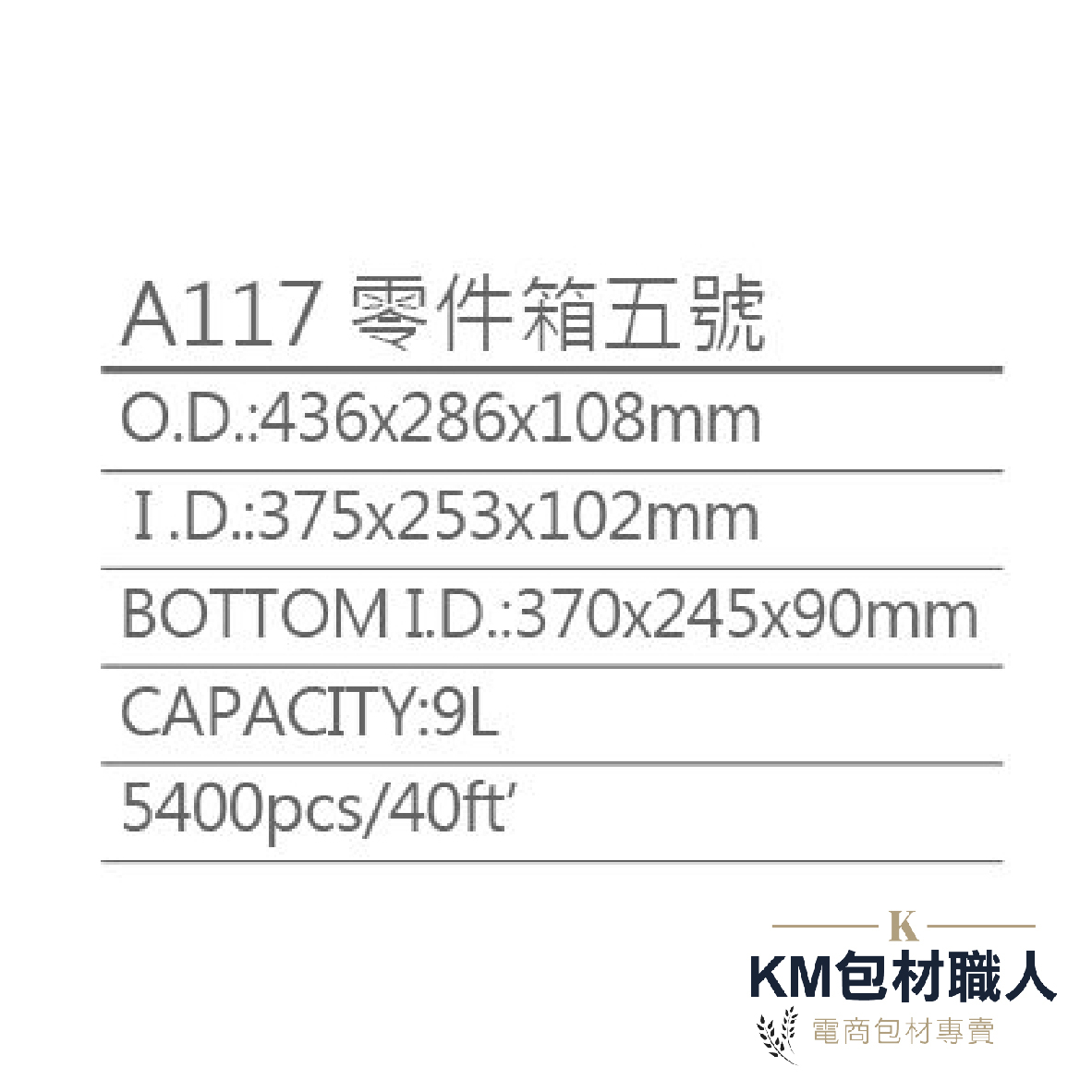 【A117零件箱】塑膠籃 物流儲運箱 工具箱 收納箱 零件箱 分類箱 置物箱 整理箱 倉儲物流專用 台灣製造 KM包材職人破壞袋