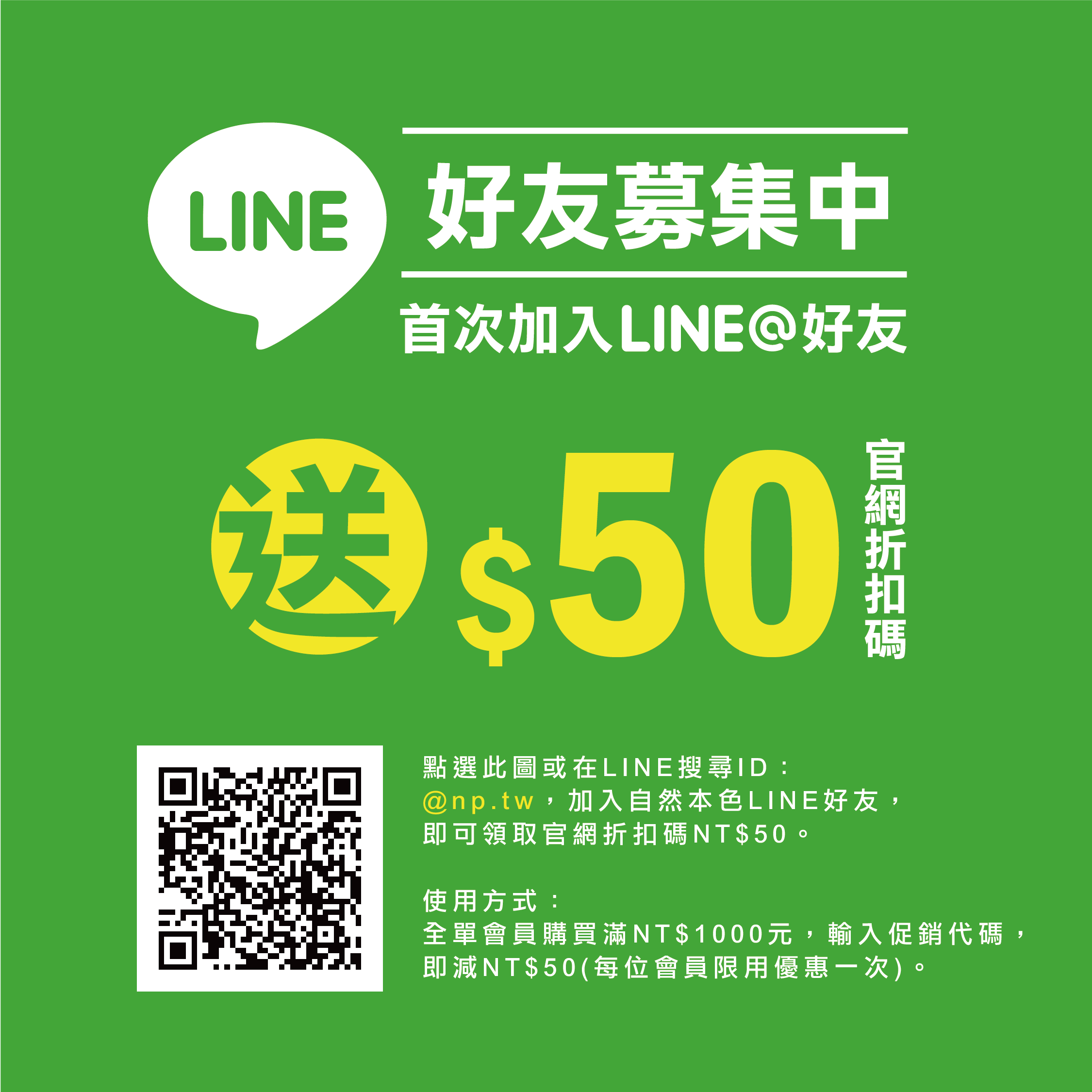 自然本色LINE會員招募中，首次加入LINE@好友送$50官網折扣碼