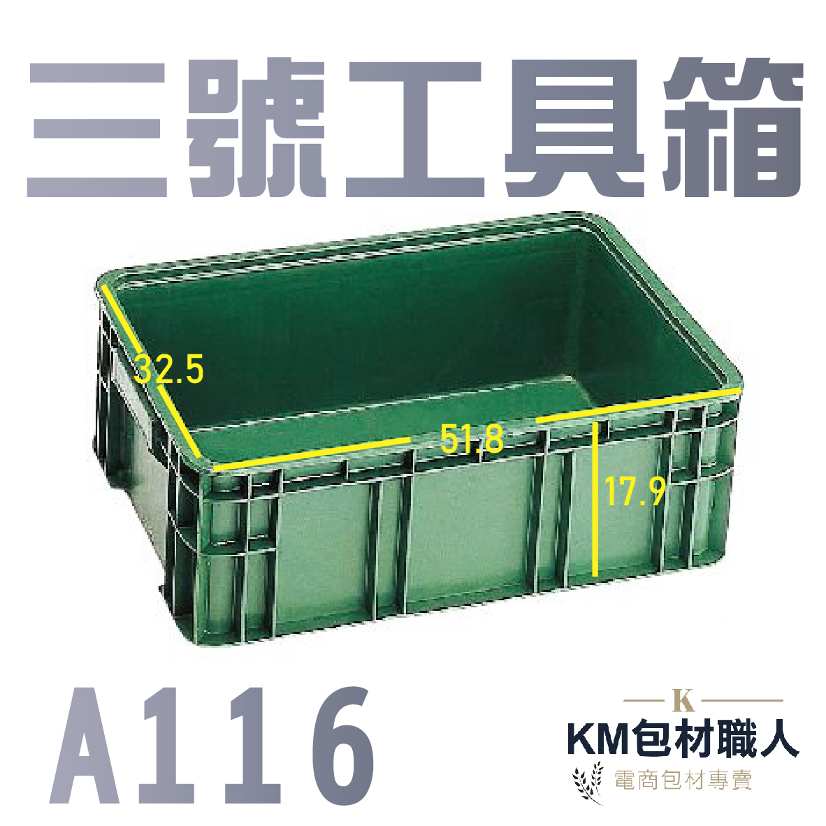【A116三號工具箱】塑膠籃 物流儲運箱 工具箱 收納箱 零件箱 分類箱 置物箱 整理箱 倉儲物流專用 台灣製造 KM包材職人破壞袋