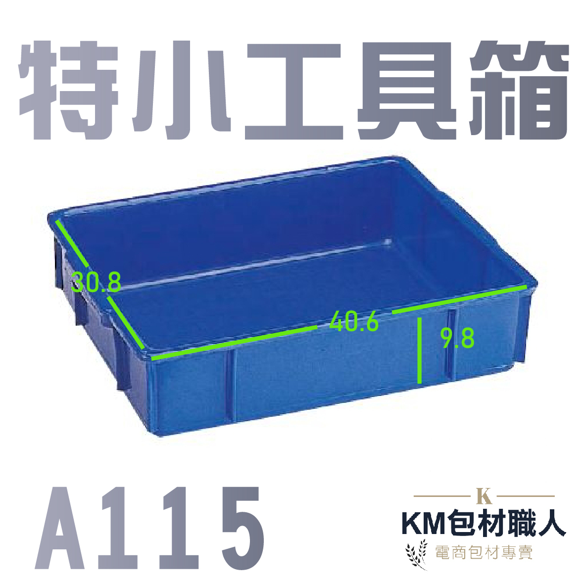 【A115特小工具箱】塑膠籃 物流儲運箱 工具箱 收納箱 零件箱 分類箱 置物箱 整理箱 倉儲物流專用 台灣製造 KM包材職人破壞袋