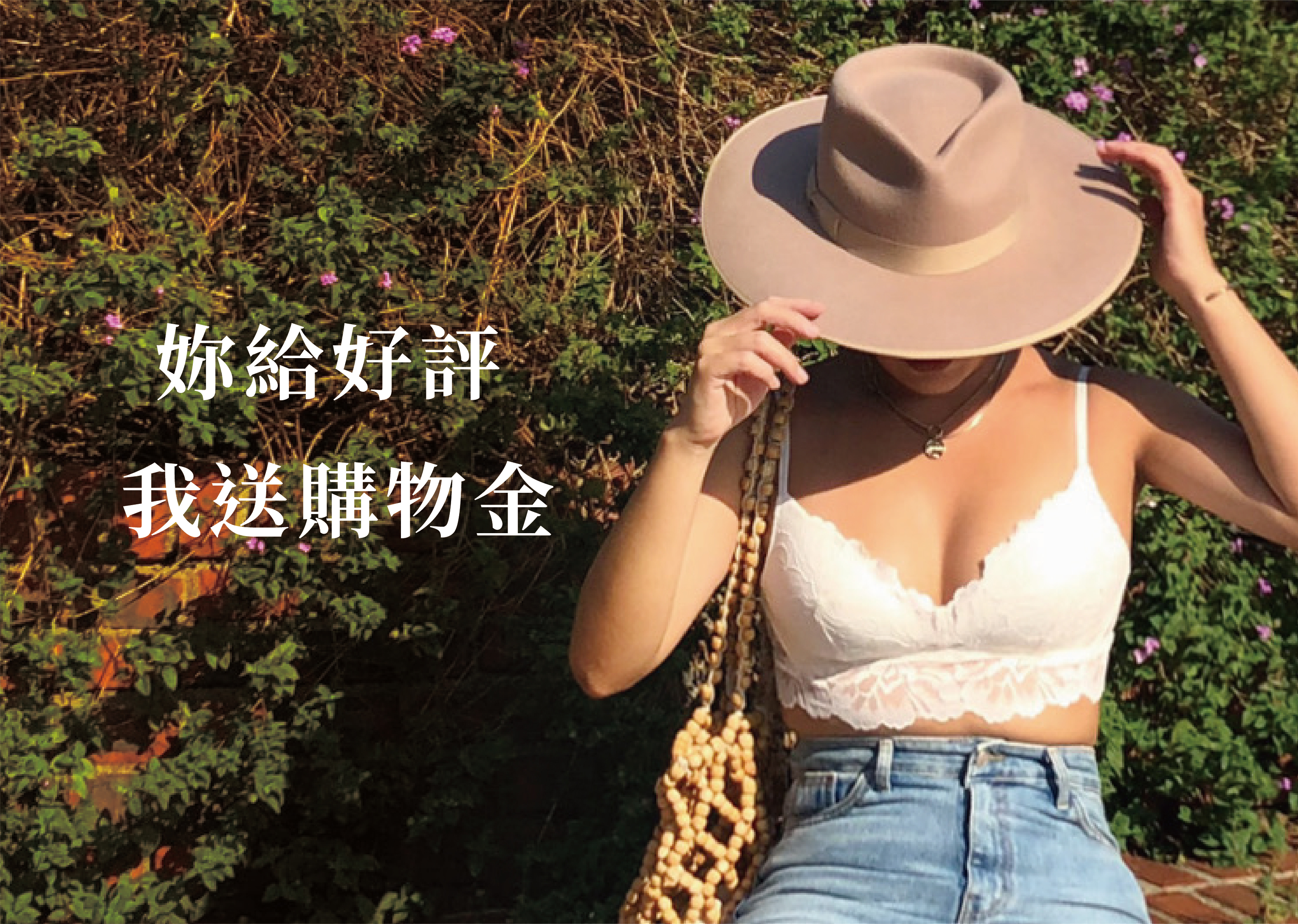 【妳給好評，我送購物金】活動辦法