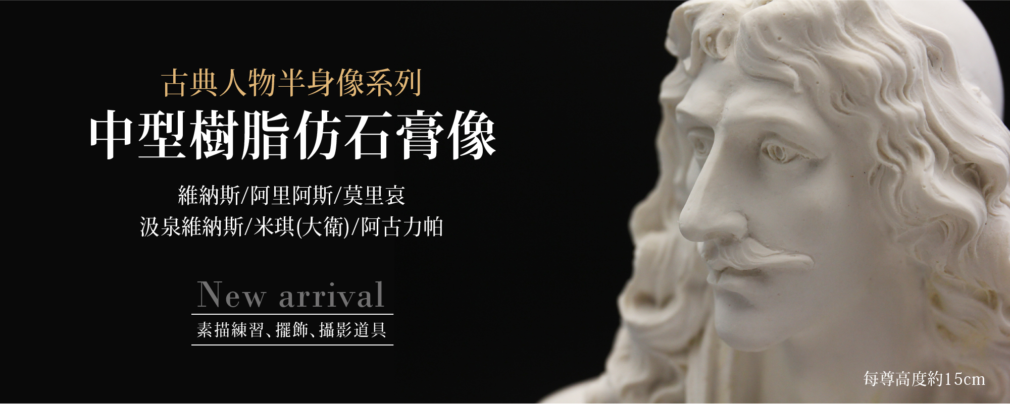 中型石膏像(樹脂)15cm-共六款