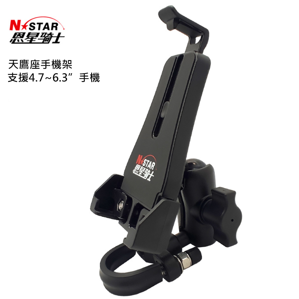 NSTAR 恩星騎士 天鷹座 摩托車手機支架
