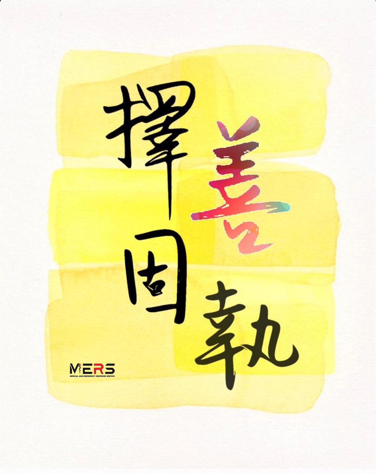 擇善固執紀念卡一張