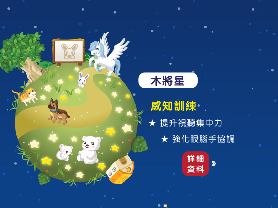 星願思語-木將星