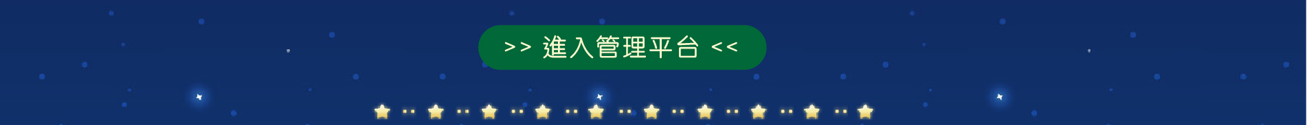 星願思語-進入管理平台