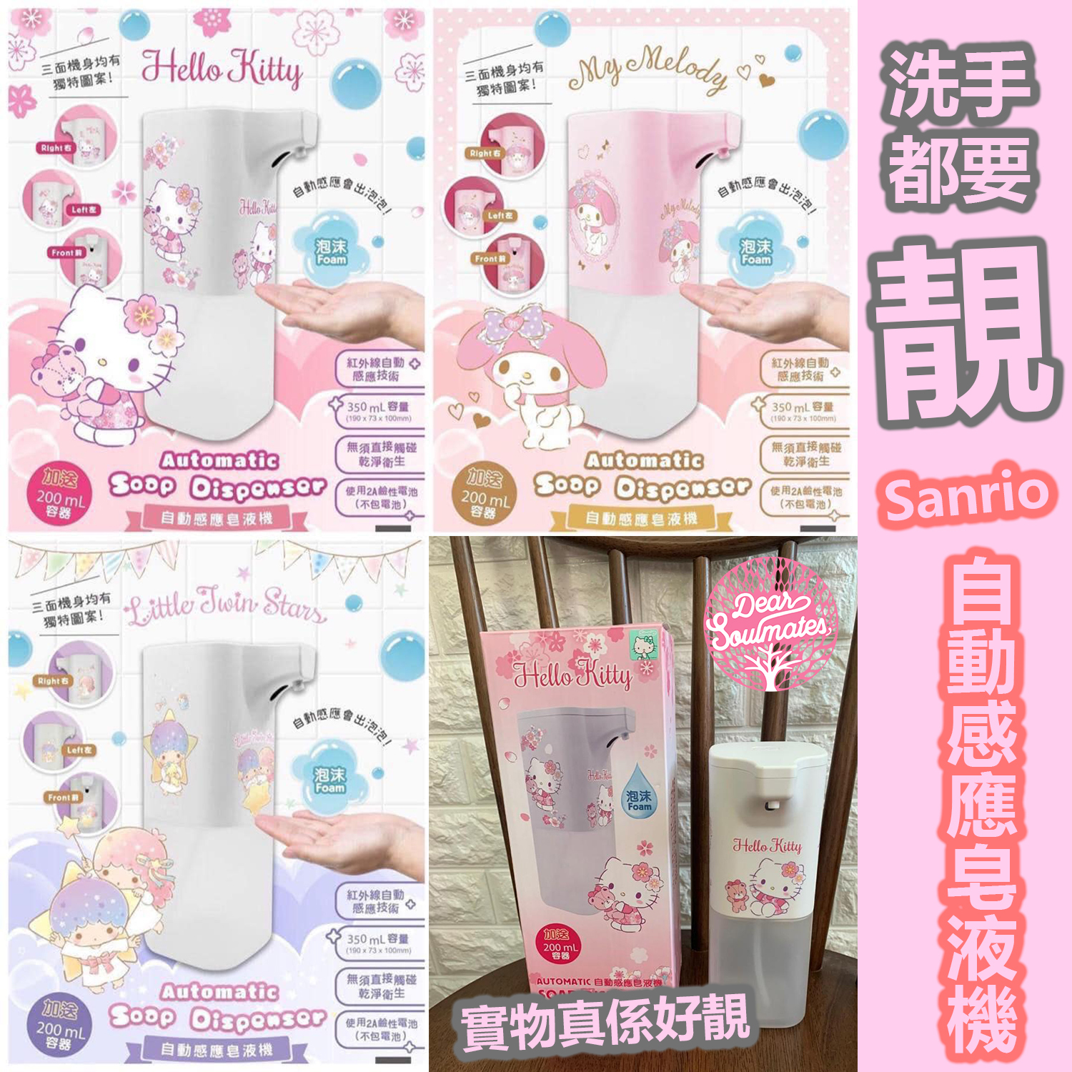 Sanrio Characters 自動感應皂液機|Hello Kitty|Melody|Little TwinStar|香港行貨 【付款後3-5個工作天發貨】
