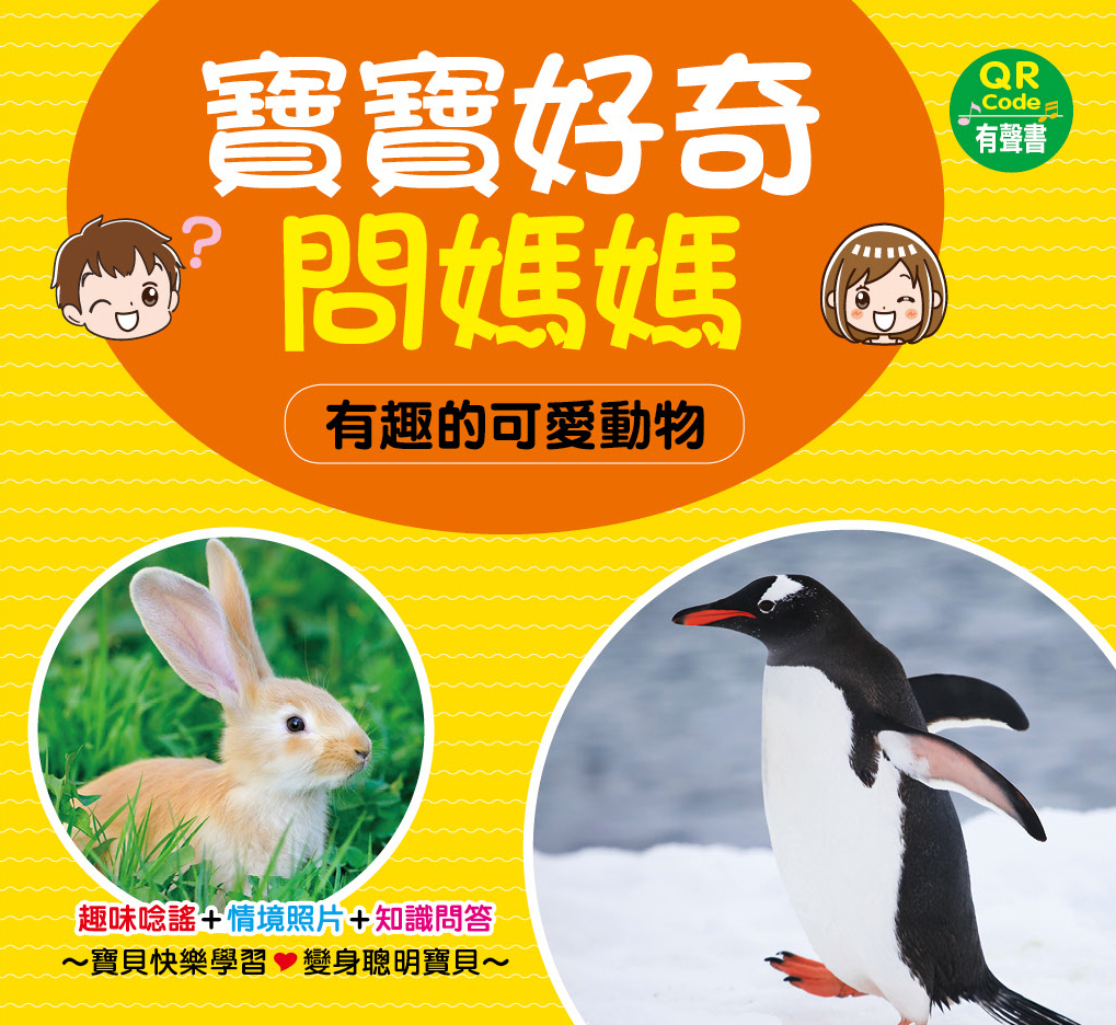 //福利品// 寶寶好奇問媽媽互動學習書(4書)(QR Code有聲書)