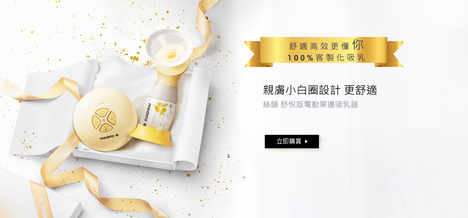 Swing Flex™ 絲韻 舒悅版 雙韻律 電動單邊吸乳器